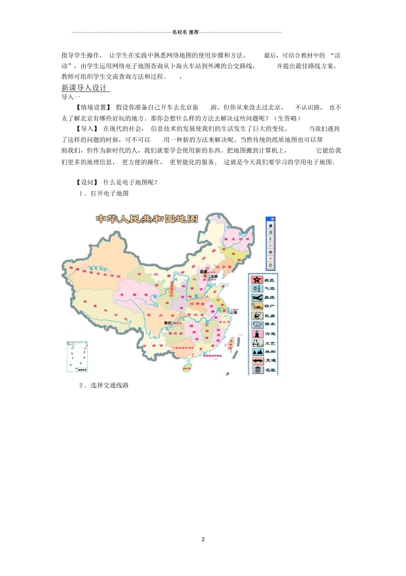 2018-2019学年高一地理鲁教版必修2精编教材分析与导入设计：第3单元单元活动学用电子地图Word版含解析.docx_第2页