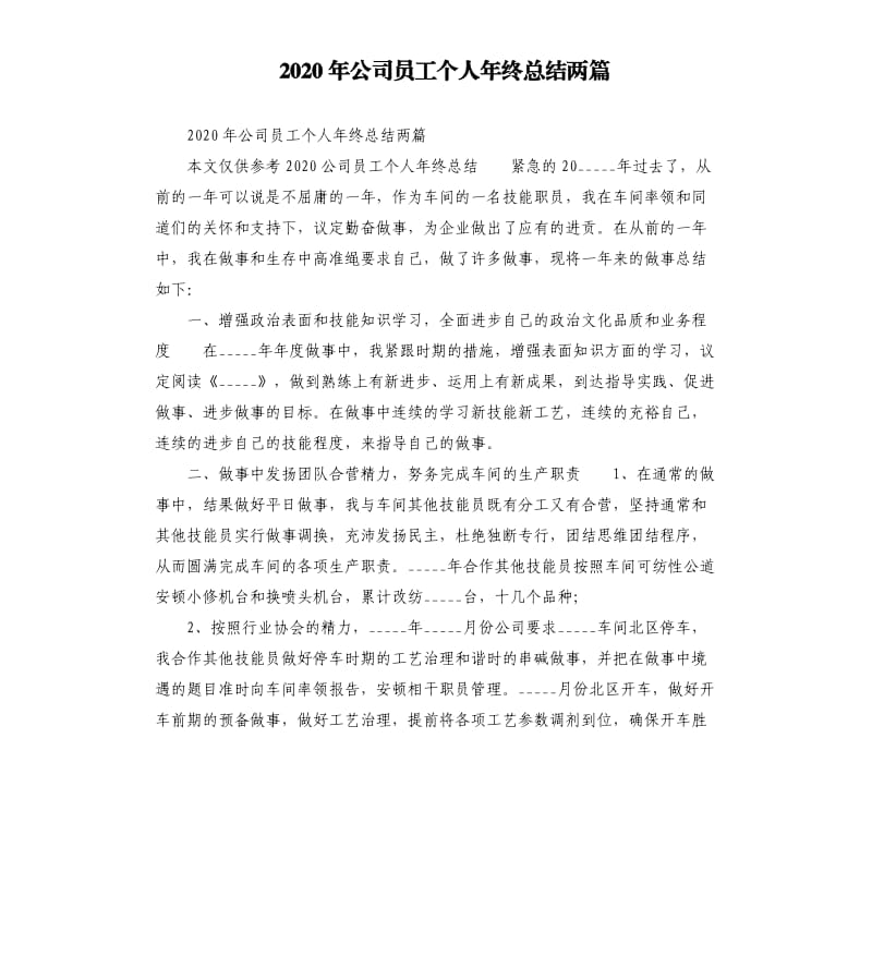 2020年公司员工个人年终总结两篇参考模板.docx_第1页