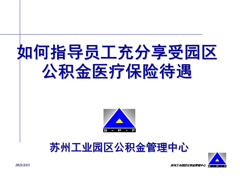 工充分享受园区公积金医疗保险待遇参考PPT.ppt_第1页