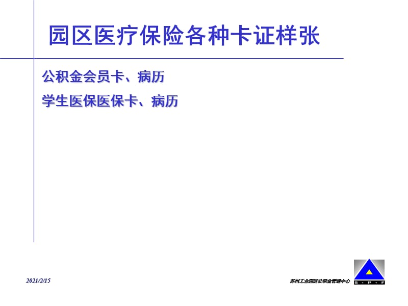 工充分享受园区公积金医疗保险待遇参考PPT.ppt_第2页