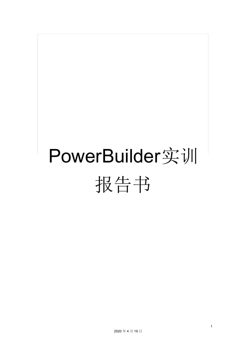 PowerBuilder实训报告书.docx_第1页