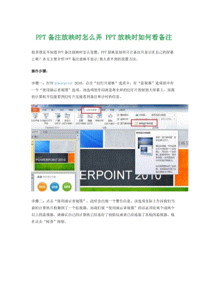 PPT备注放映时怎么弄 PPT放映时如何看备注.doc