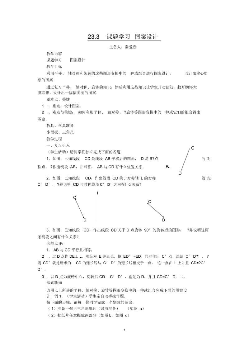 233课题学习图案设计教案新人教版九年级上.docx_第1页