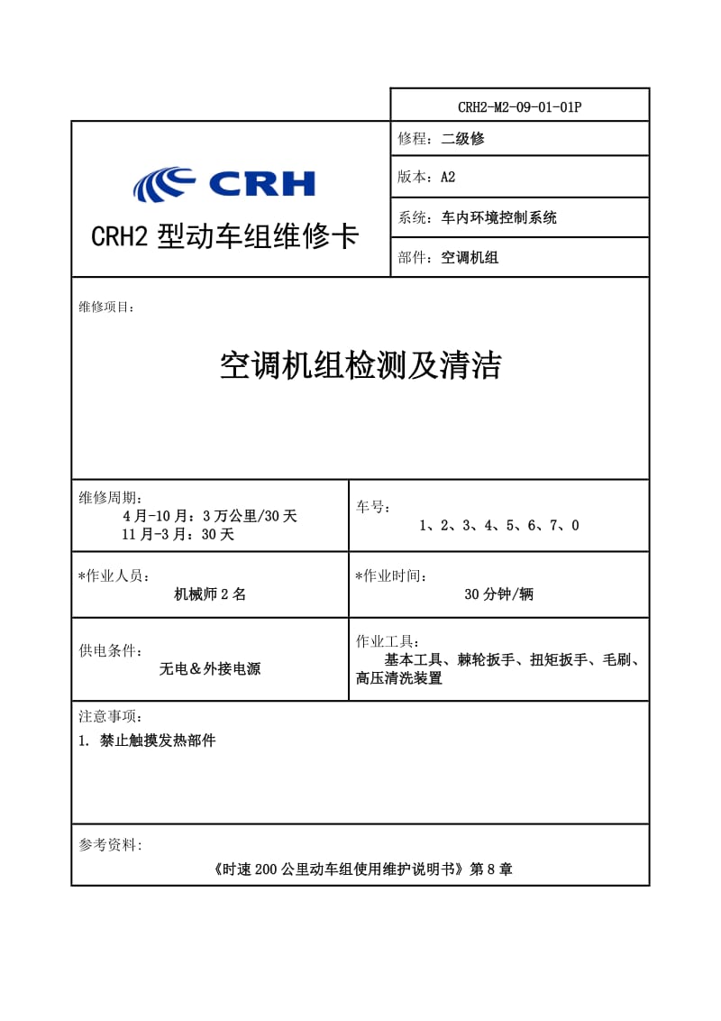 CRH2-M2-09-01-01P空调机组的检测及清洁.doc_第1页