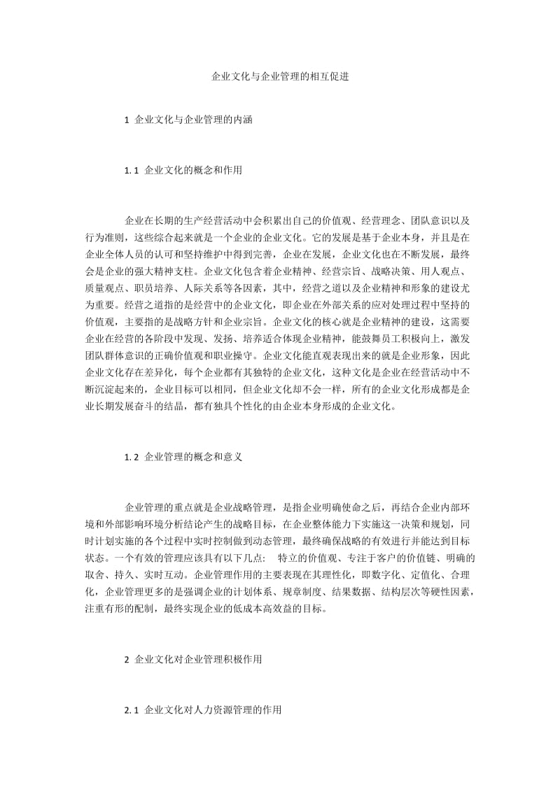 企业文化与企业管理的相互促进.docx_第1页