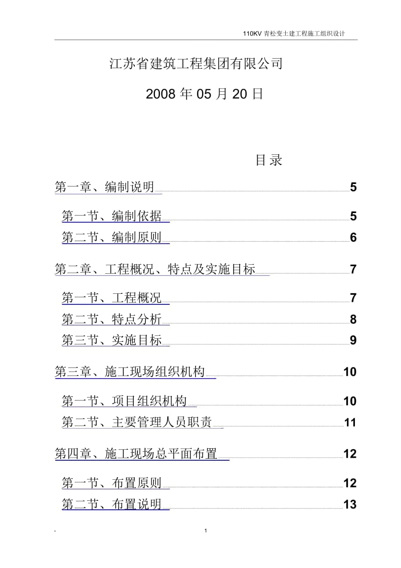 110kV青松变电所土建工程施工组织设计.docx_第3页