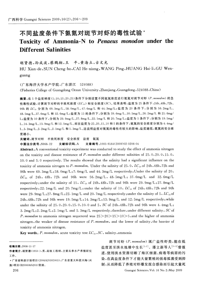 不同盐度条件下氨氮对斑节对虾的毒性试验.pdf_第1页