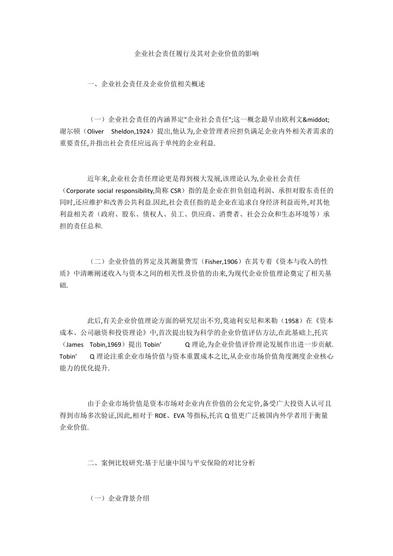 企业社会责任履行及其对企业价值的影响.docx_第1页