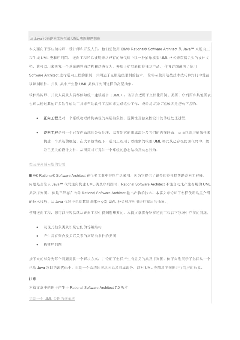 Rational从Java代码逆向工程生成UML类图和序列图.doc_第1页