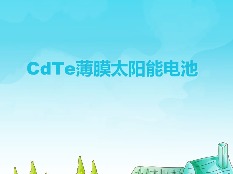 CdTe薄膜太阳能电池.ppt_第1页