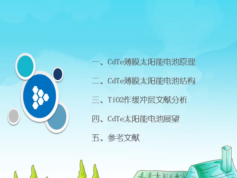 CdTe薄膜太阳能电池.ppt_第2页