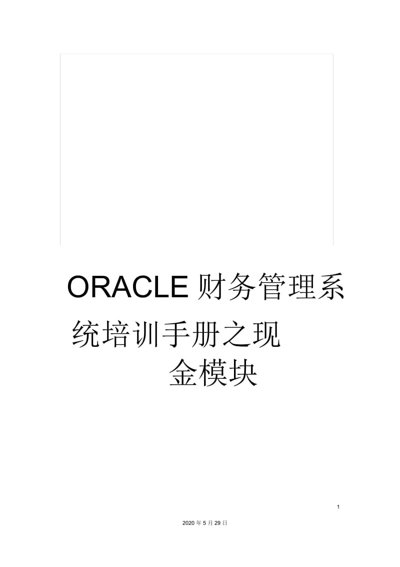 ORACLE财务管理系统培训手册之现金模块.docx_第1页