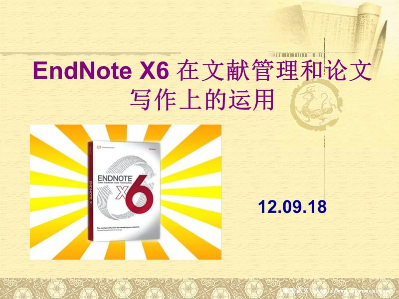 EndNote X6使用方法.ppt_第1页