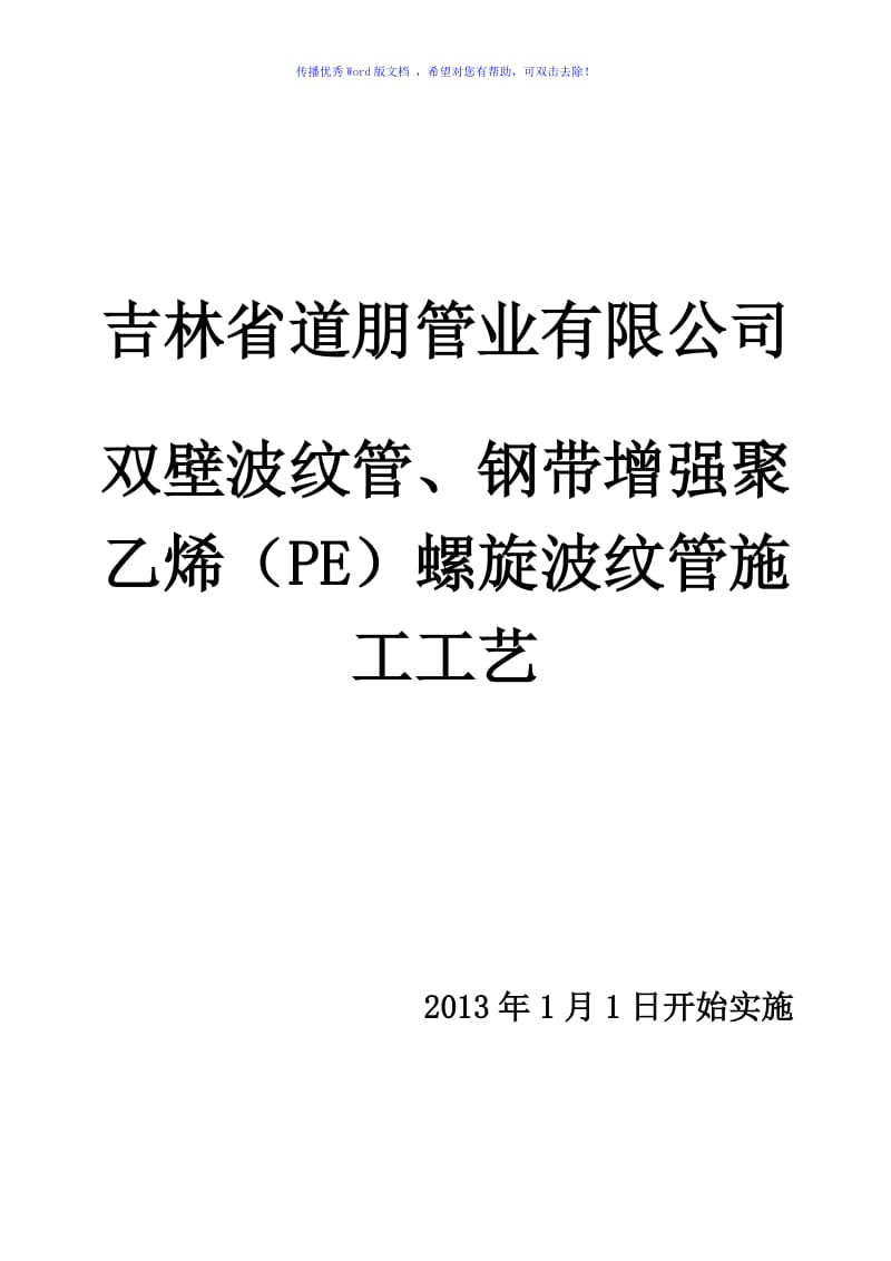 双壁、钢带增强施工工艺word版.doc_第1页