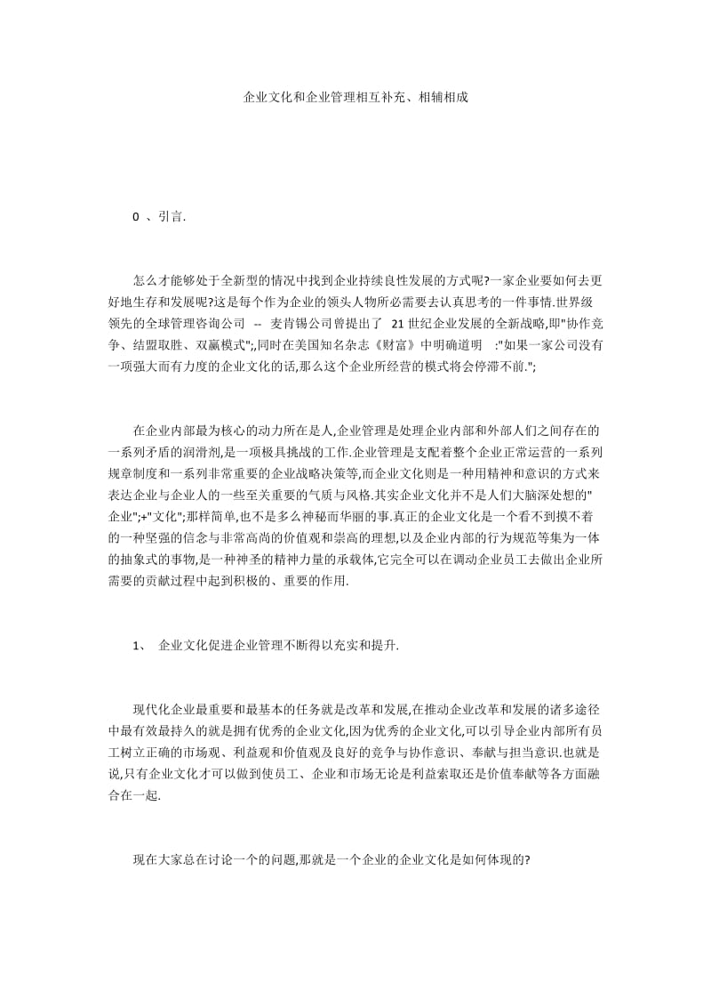 企业文化和企业管理相互补充、相辅相成.docx_第1页