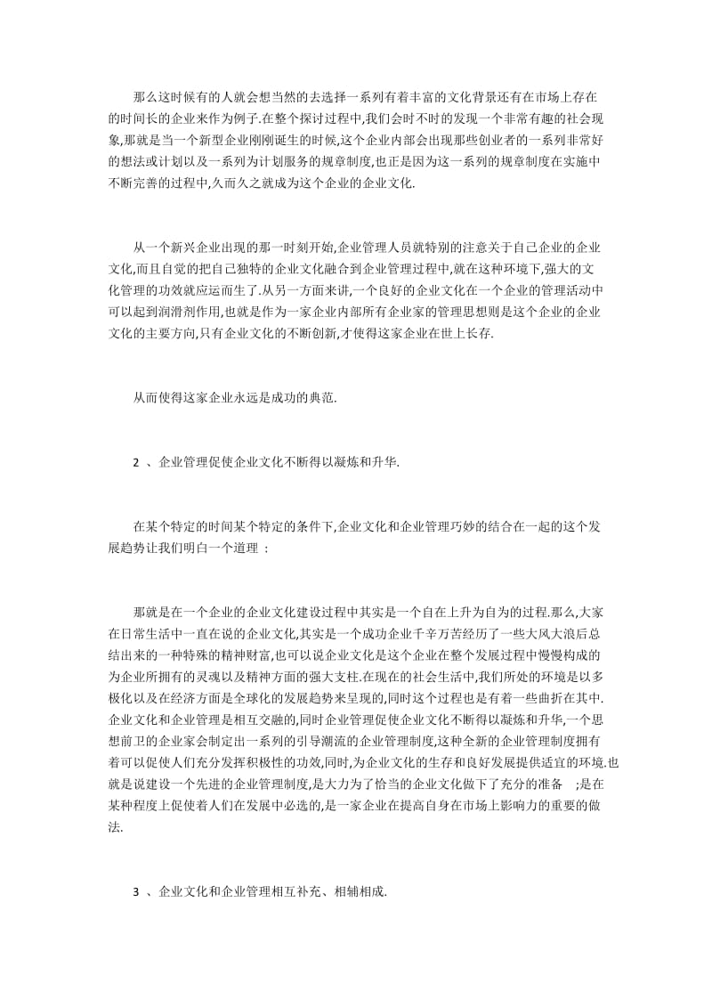 企业文化和企业管理相互补充、相辅相成.docx_第2页