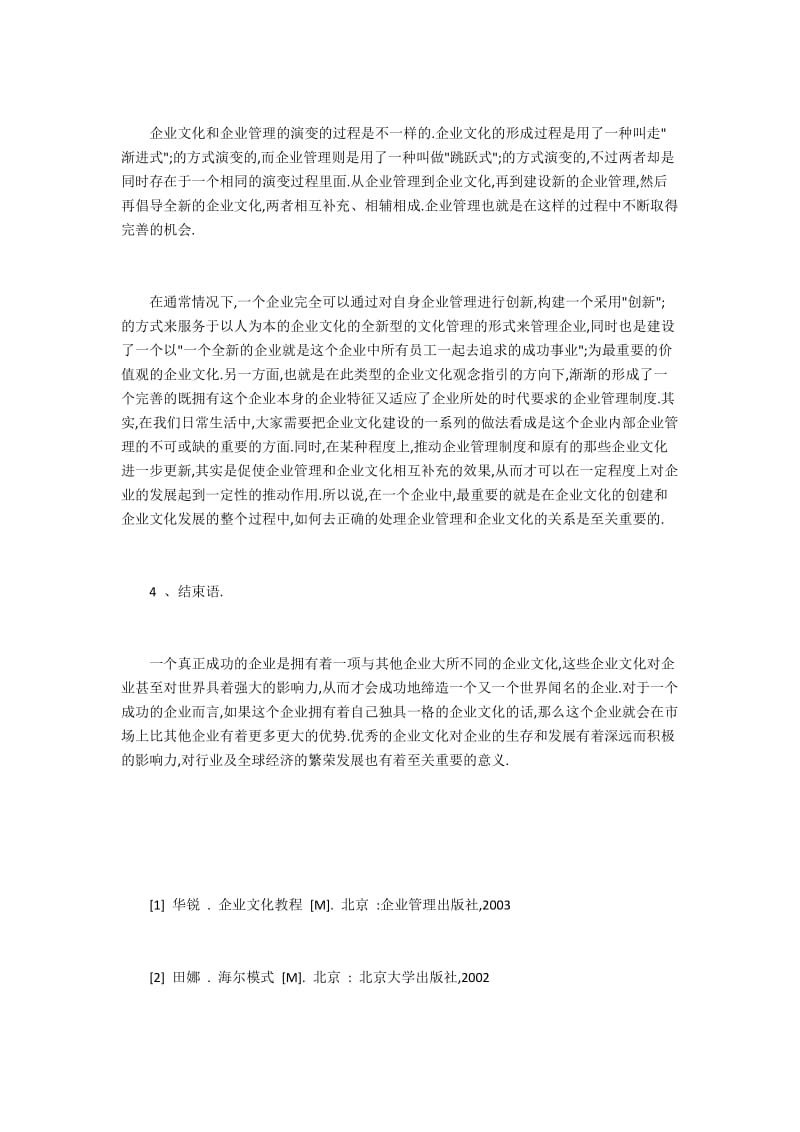 企业文化和企业管理相互补充、相辅相成.docx_第3页