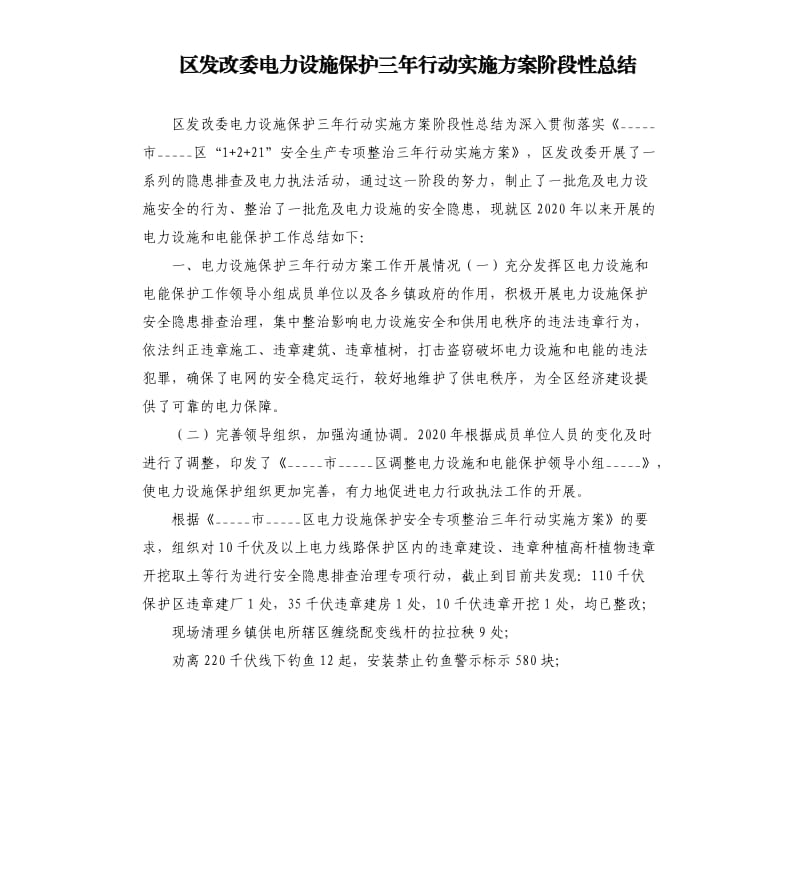 区发改委电力设施保护三年行动实施方案阶段性总结参考模板.docx_第1页