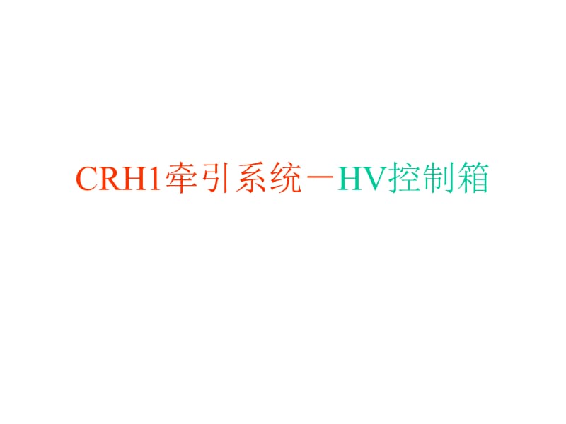 CRH1牵引系统-HV控制箱.ppt_第1页