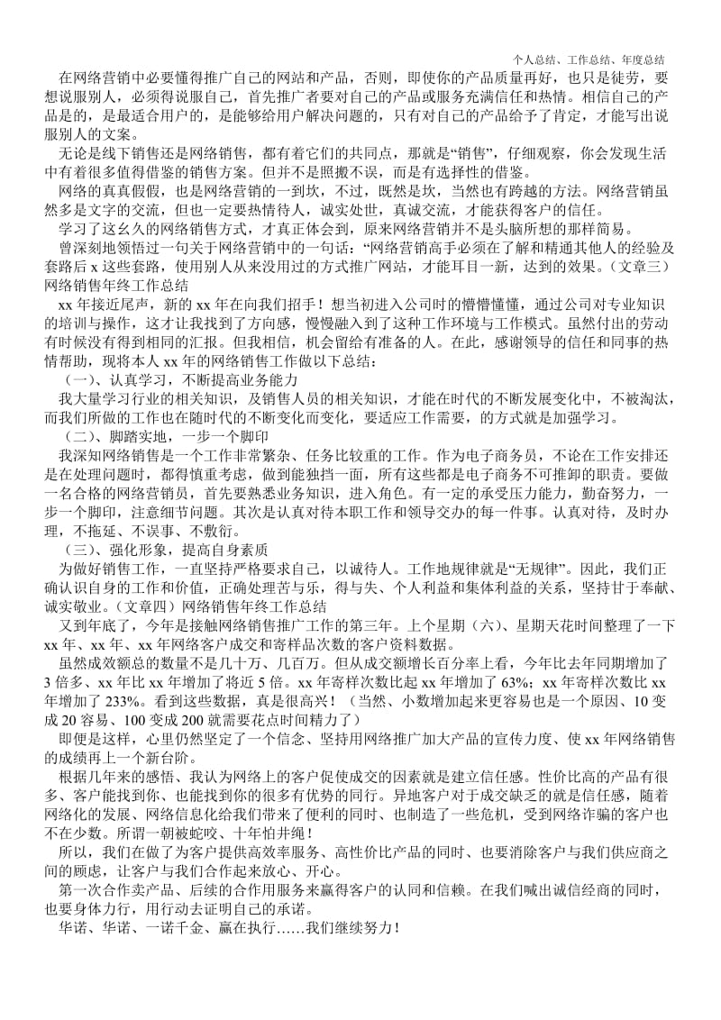 精品—网络销售年终最新个人总结工作总结四篇--.doc_第2页