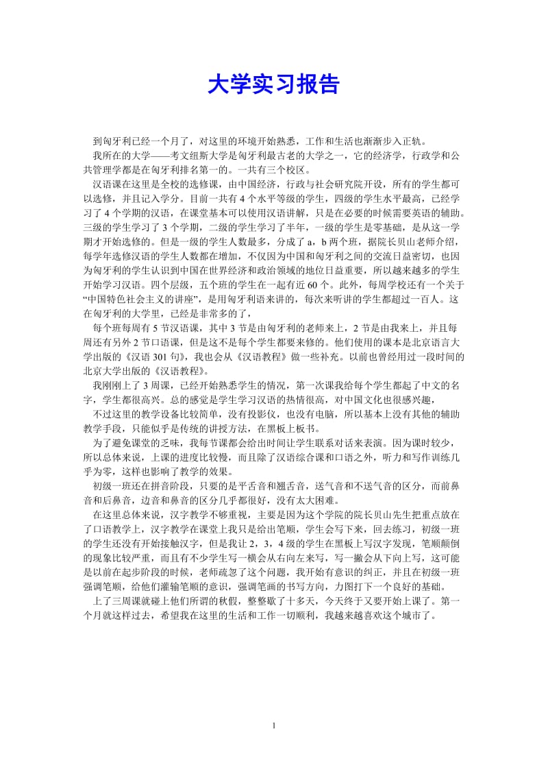 （热门推荐）大学实习报告（通用稿）.doc_第1页