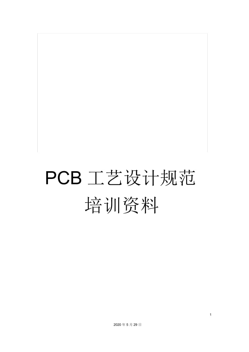 PCB工艺设计规范培训资料.docx_第1页
