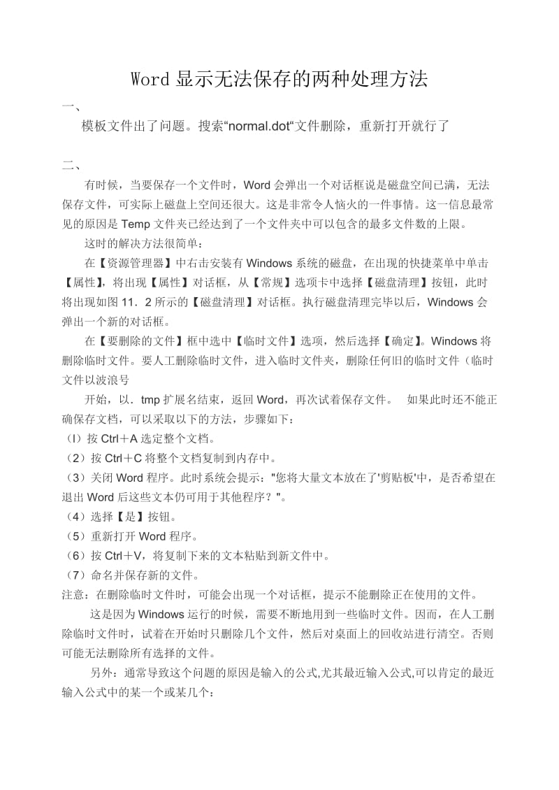 Word显示无法保存的l两种处理方法.doc_第1页