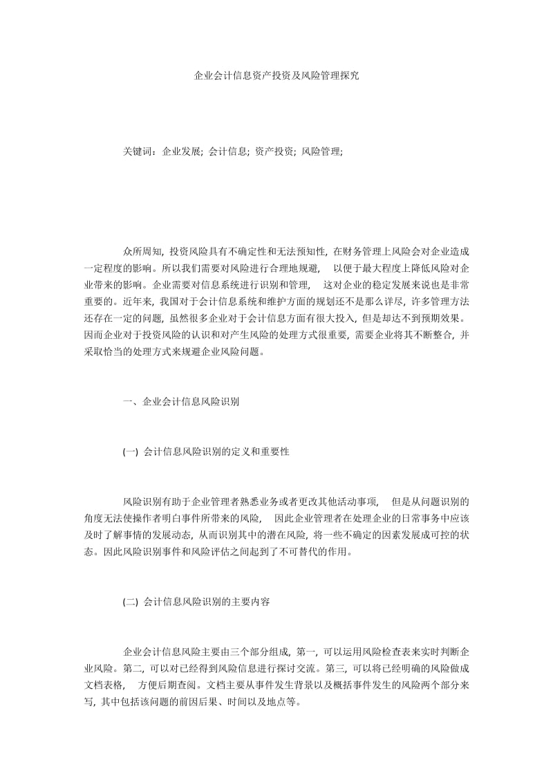 企业会计信息资产投资及风险管理探究.docx_第1页