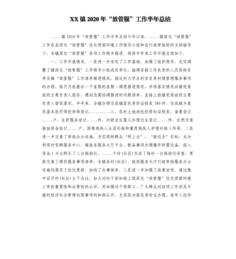 XX镇2020年“放管服”工作半年总结参考模板.docx_第1页