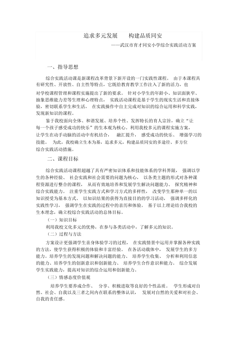 2014综合实践活动方案MicrosoftWord文档.docx_第1页