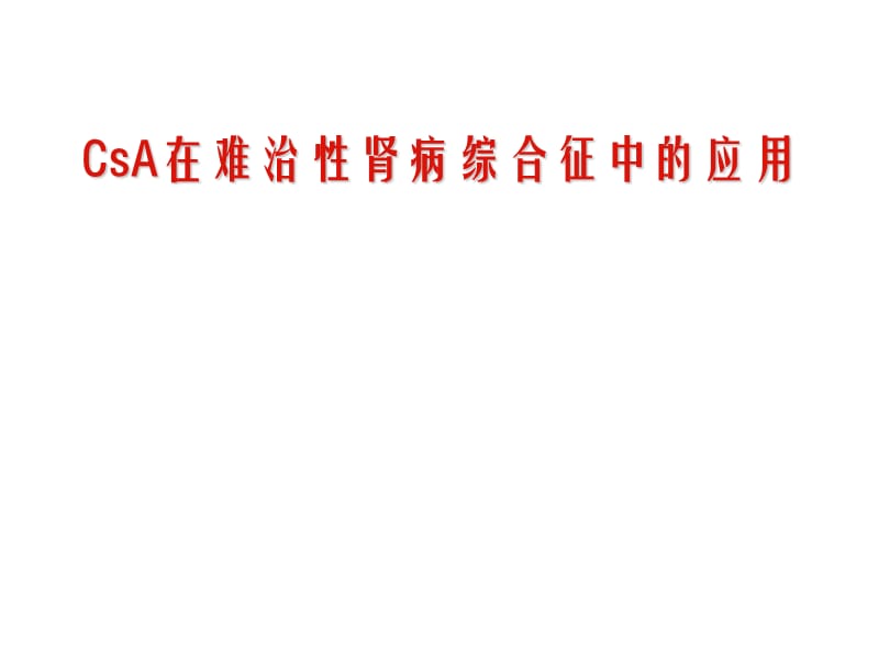 CsA应用难治性肾病综合征.ppt_第1页