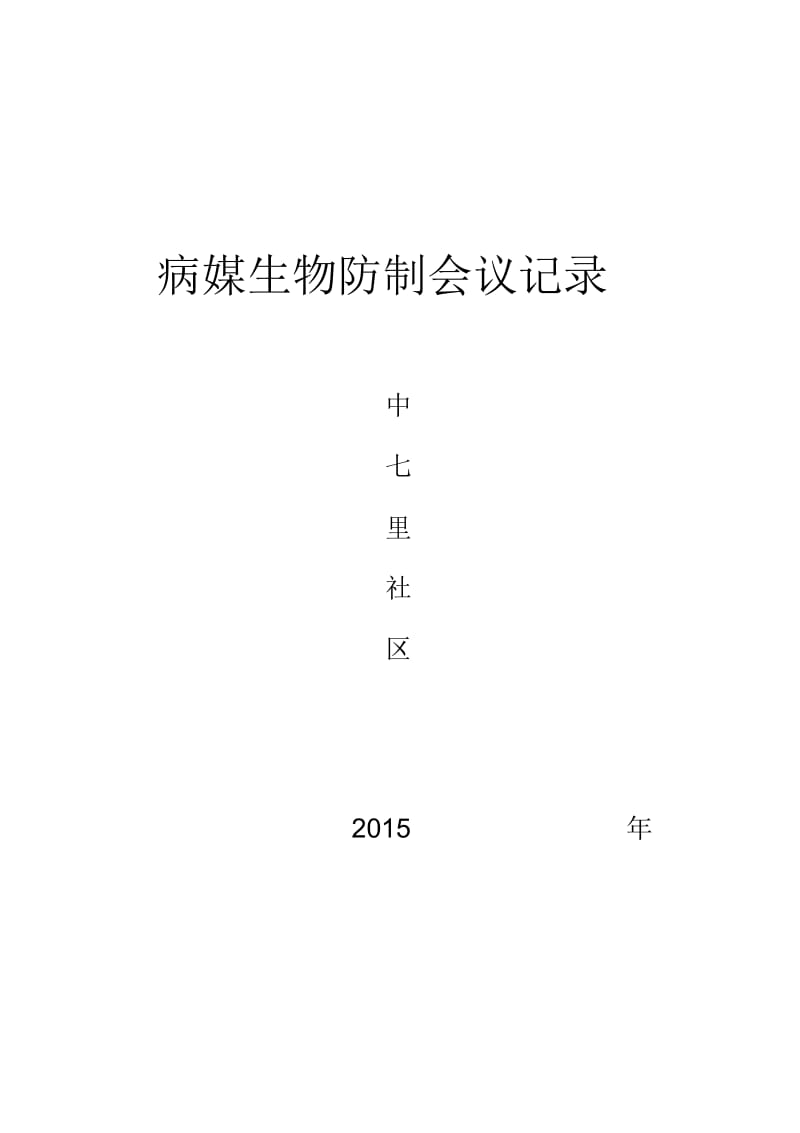 xxx社区2015病媒生物防制会议记录.docx_第2页