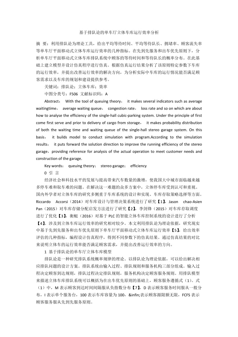 基于排队论的单车厅立体车库运行效率分析.docx_第1页