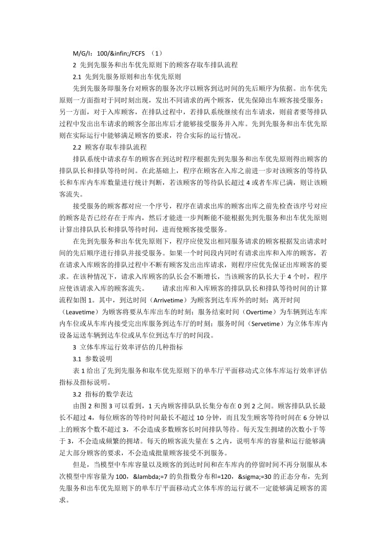 基于排队论的单车厅立体车库运行效率分析.docx_第2页