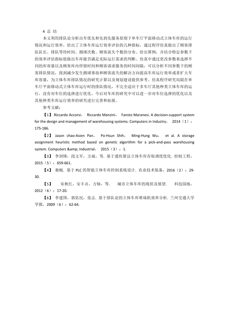 基于排队论的单车厅立体车库运行效率分析.docx_第3页