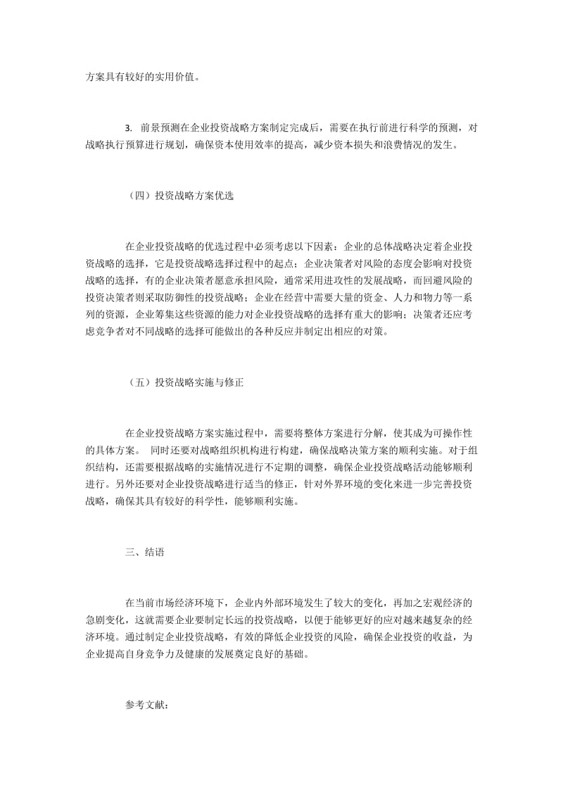 企业投资战略的制定程序.docx_第3页