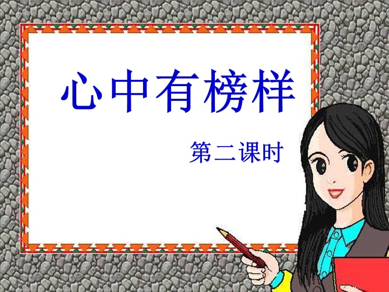 《心中的榜样》PPT.ppt_第1页