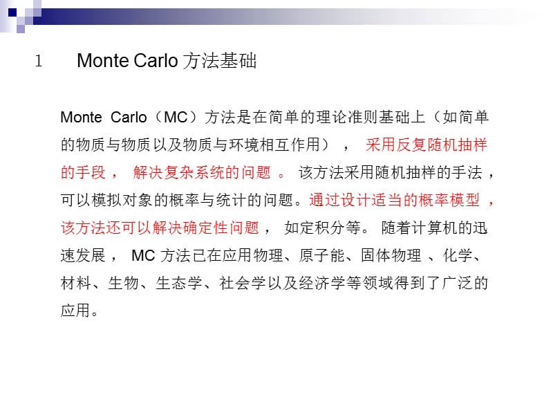 Monte Carlo 方法.ppt_第3页