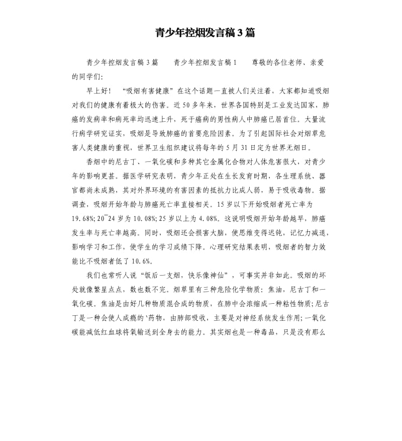 青少年控烟发言稿3篇参考模板.docx_第1页