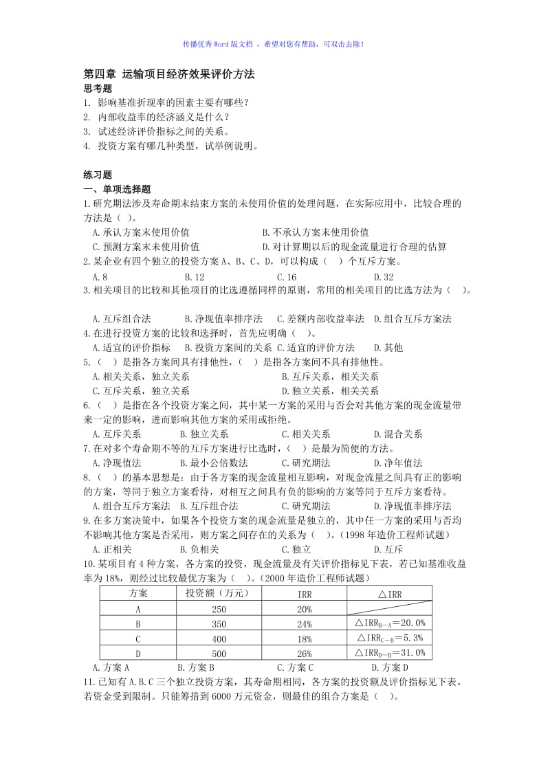 运输项目经济效果评价方法word版.doc_第1页