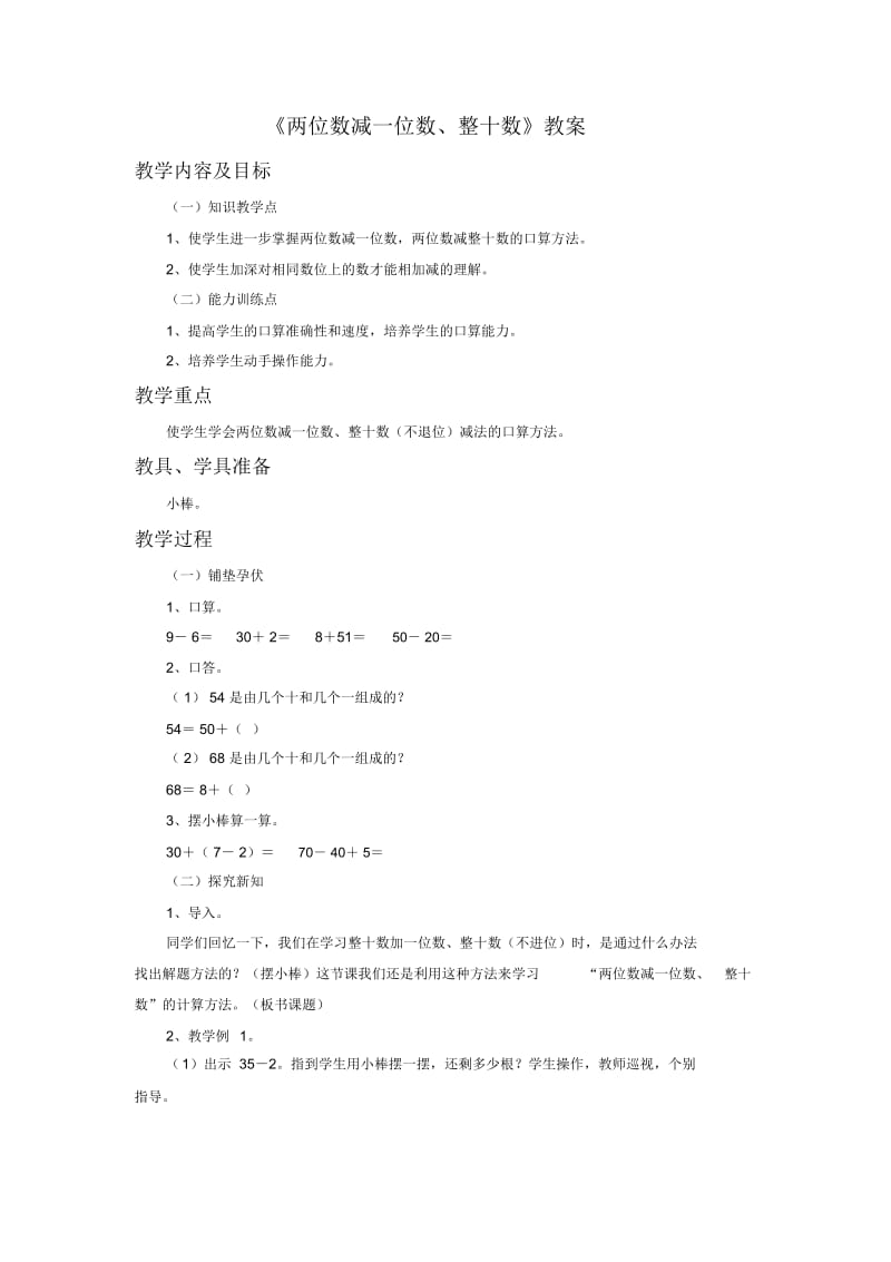 《两位数减一位数、整十数》教案2.docx_第1页