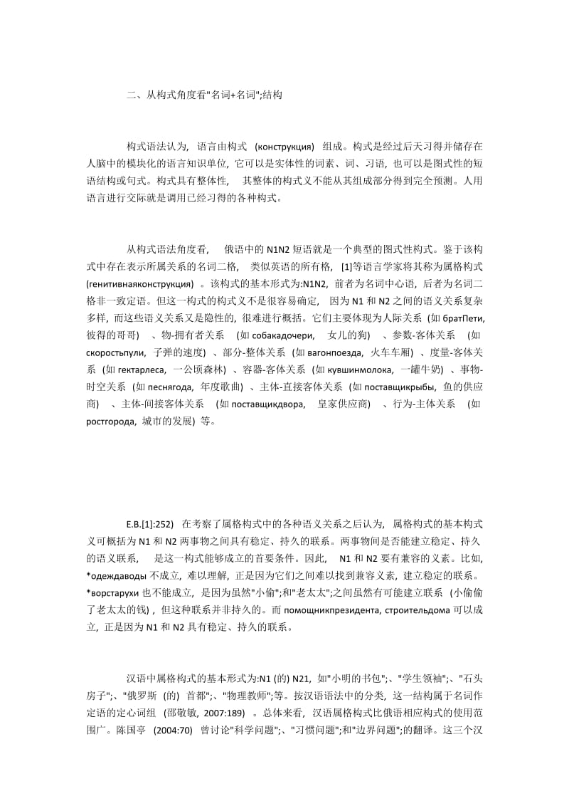 俄语“名词+名词”结构中的语义关联与限制.docx_第2页