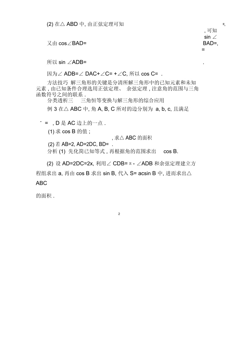 2019届高考数学文科二轮分类名师精编突破训练：第二篇考点一考查角度2三角恒等变换与解三角形的综合应用W.docx_第3页