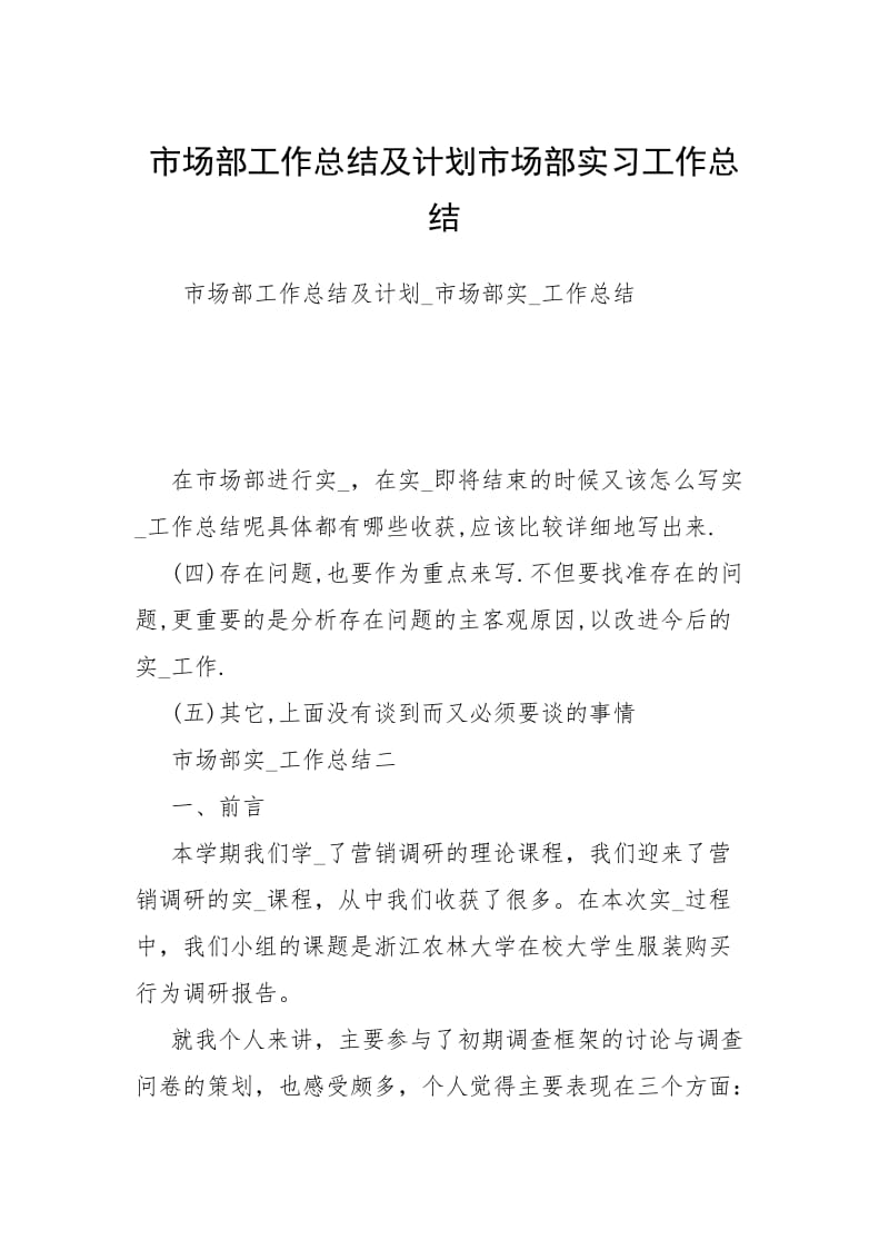 市场部工作总结及计划市场部实习工作总结.docx_第1页