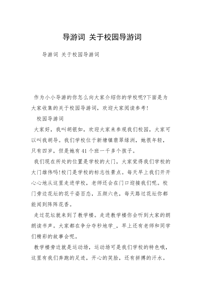 导游词 关于校园导游词.docx_第1页