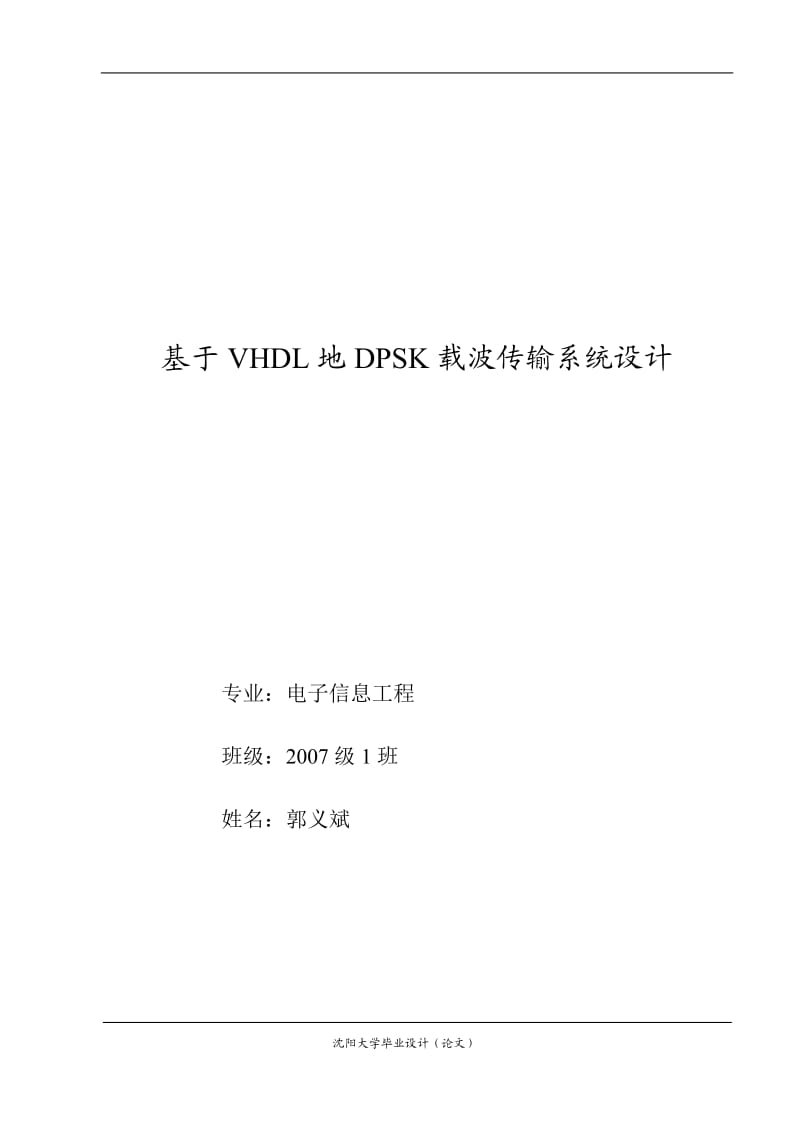 VHDL的DPSK载波传输系统设计大学本科毕业论文.doc_第1页