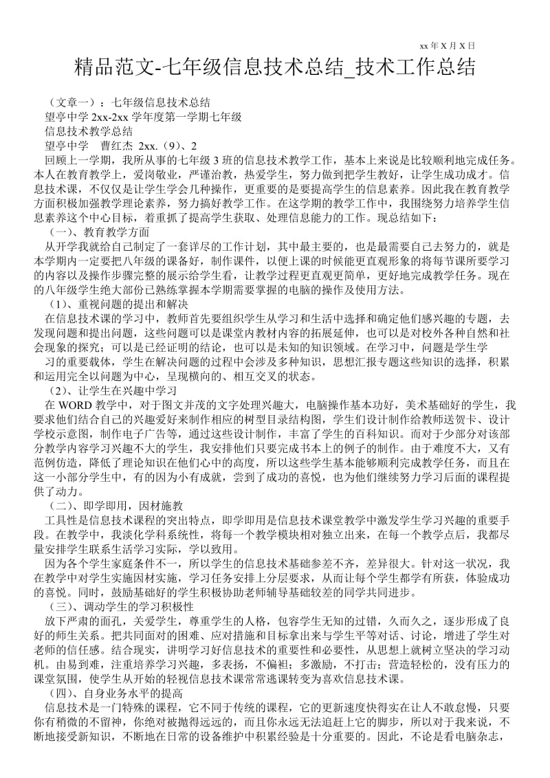 精品范文-七年级信息技术总结_技术最新工作总结.doc_第1页