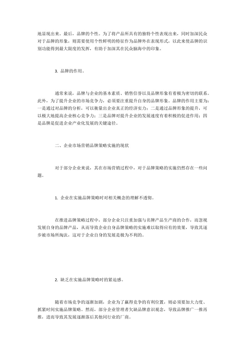 企业营销品牌策略实施现状与创新策略.docx_第2页