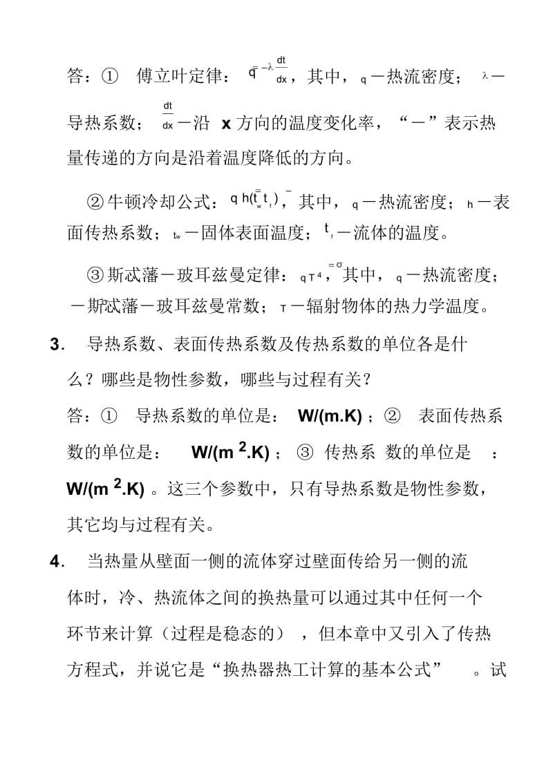 《传热学》第四版课后习题答案.docx_第3页