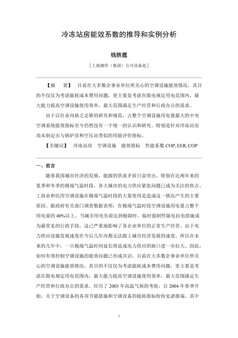 冷冻站房能效系数的推导和实例分析.doc_第1页